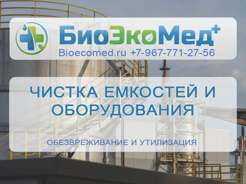 Чистка емкостей и оборудования