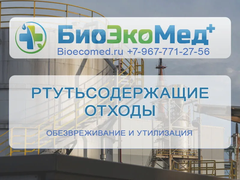 Ртутьсодержащие отходы