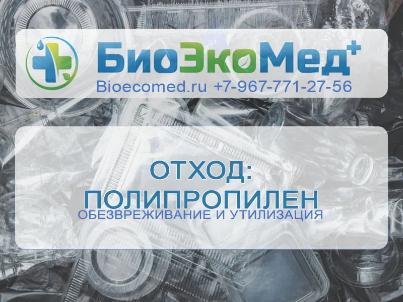 Отход: полипропилен