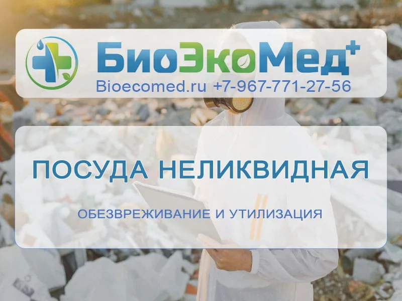 Посуда неликвидная