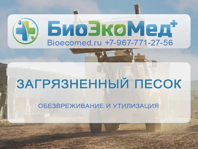 Загрязненный песок